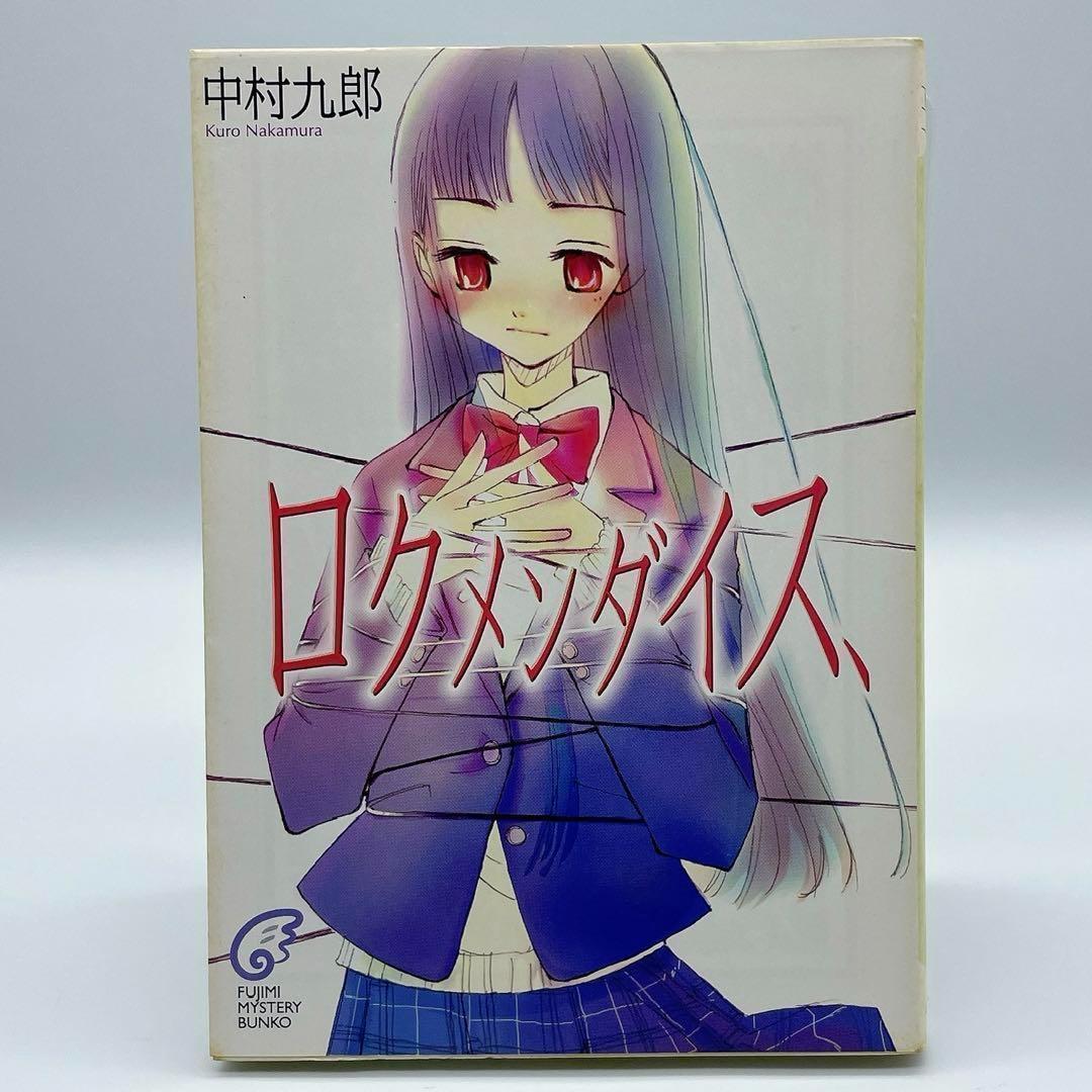 ロクメンダイス、 中村九郎 富士見ミステリー文庫