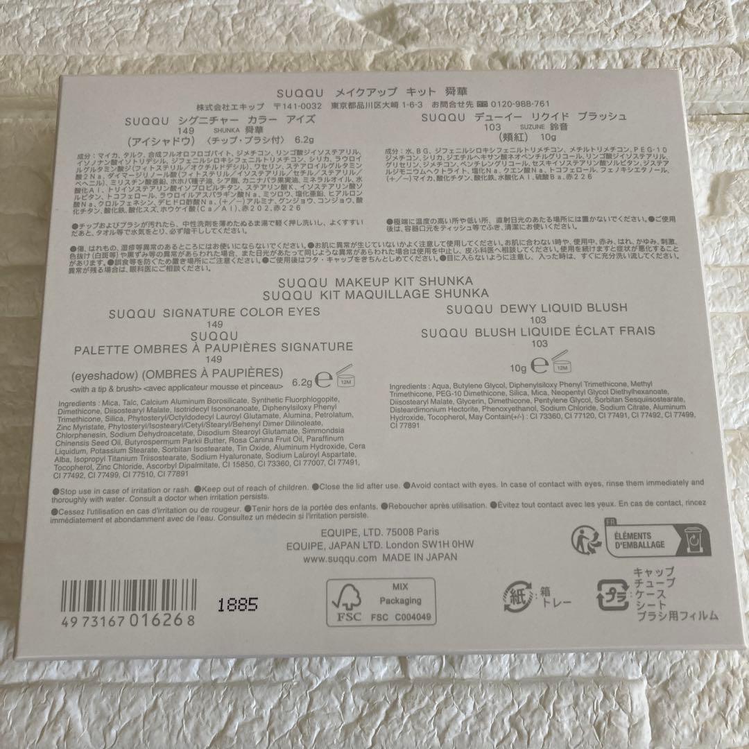 スック　SUQQU メイクアップ キット 舜華