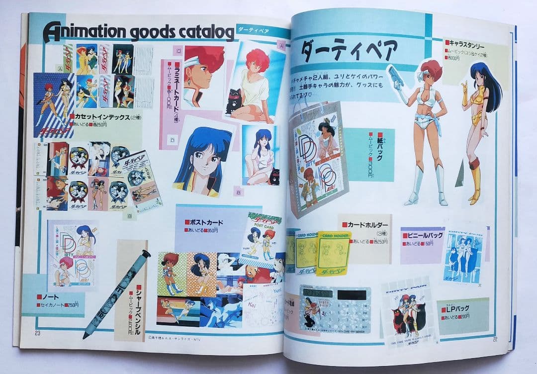 アニメグッズカタログ  コミュニケーション 夢ムック6