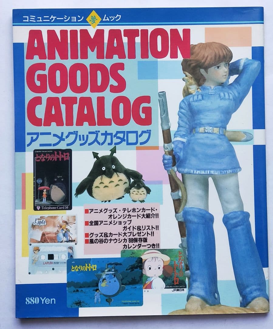 アニメグッズカタログ  コミュニケーション 夢ムック6