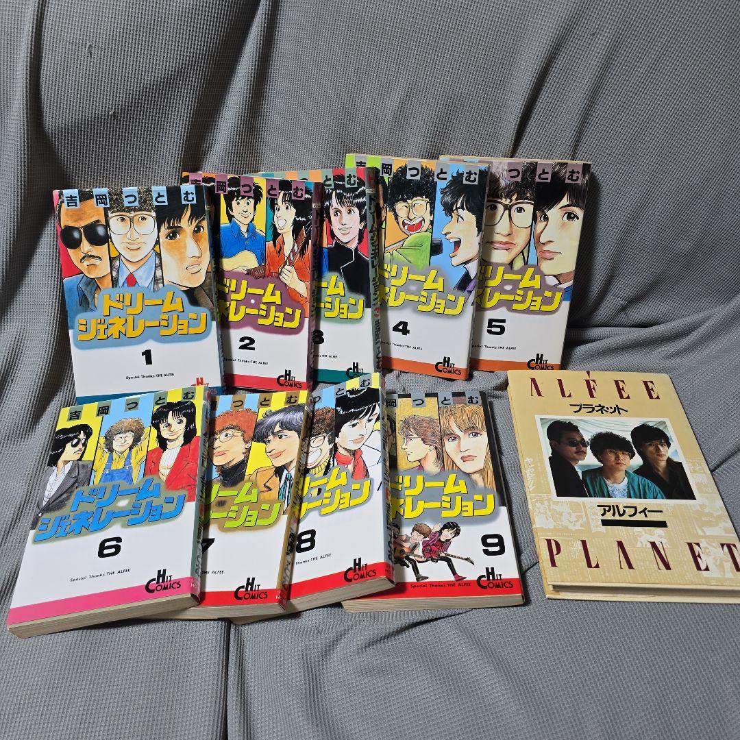 ドリームジェネレーション　アルフィー物語 全9巻セット &プラネット
