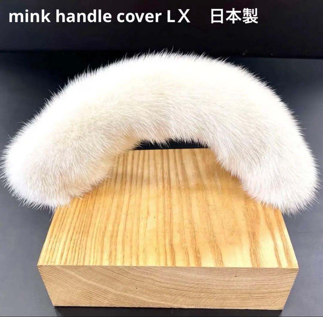 ミンク ハンドルカバー／オフホワイト LXサイズ／GAKE日本製❣️