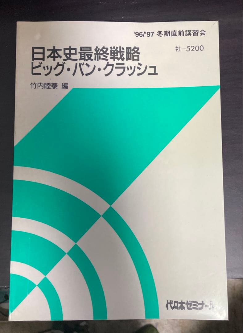 竹内 睦泰　代ゼミ　日本史　最終戦略ビッグ・バン・クラッシュ テキスト