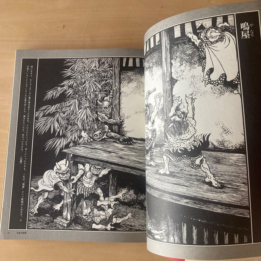 東西妖怪図絵 昭和50年初版　水木しげる　1975