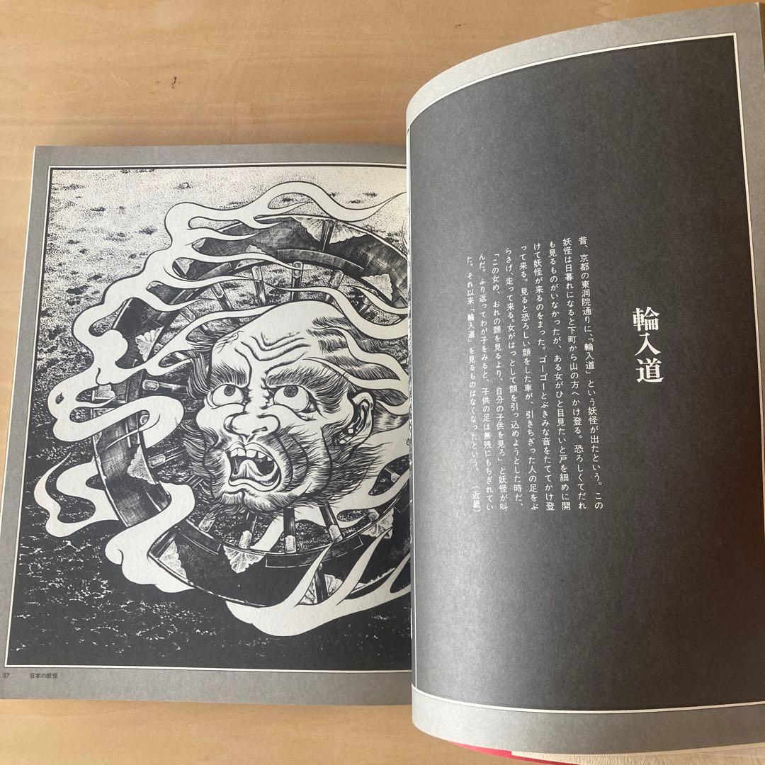 東西妖怪図絵 昭和50年初版　水木しげる　1975