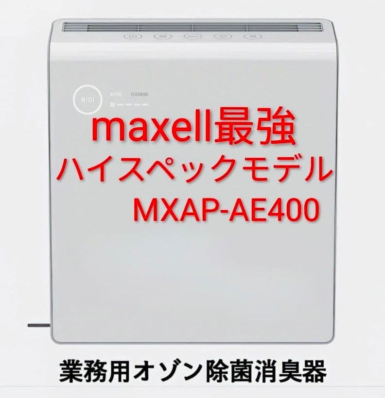 ノ*バ様 ✨【未使用】maxell オゾネオ除菌消臭器 MXAP-AE400(3