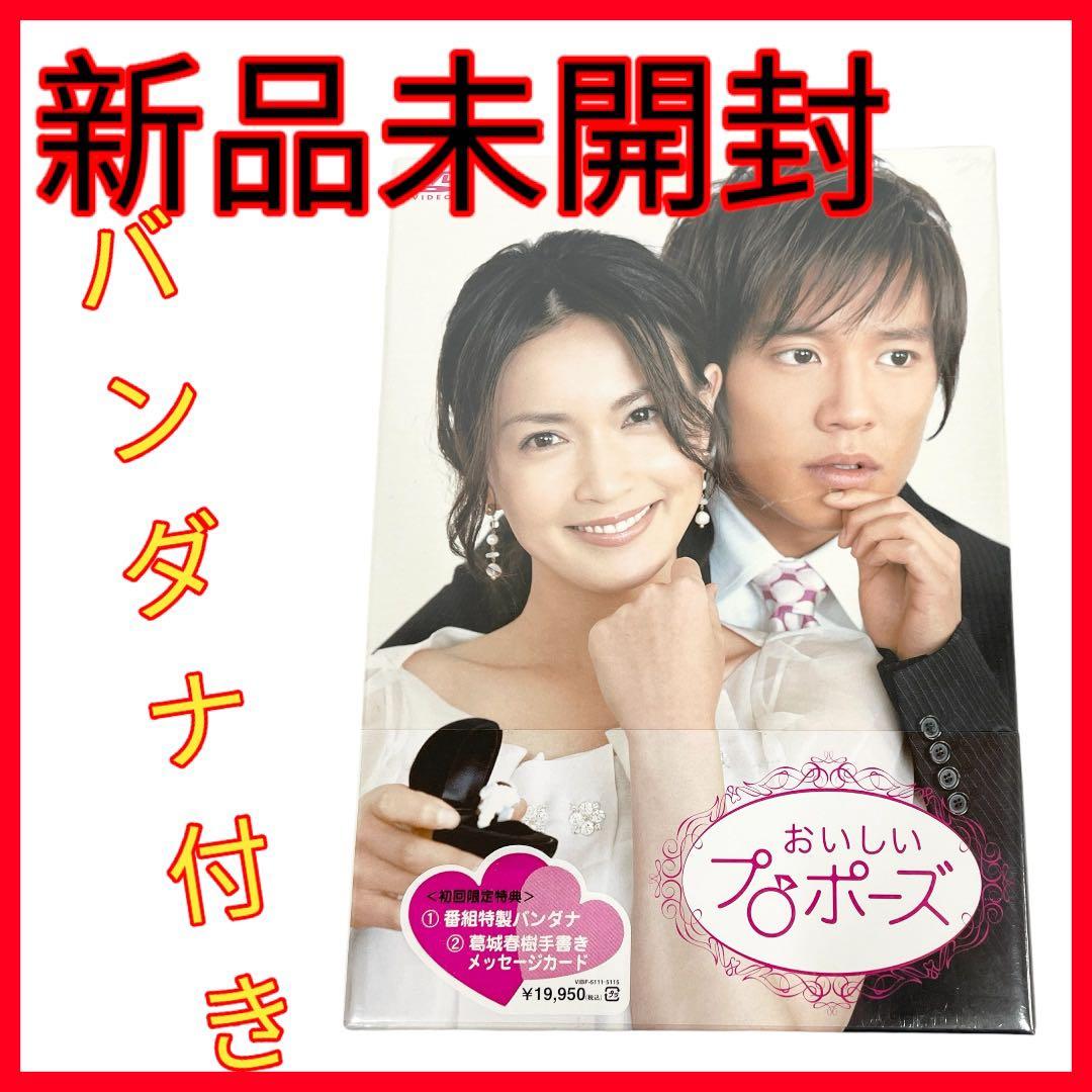 【新品未開封】おいしいプロポーズ　⭐︎初回特典付き！