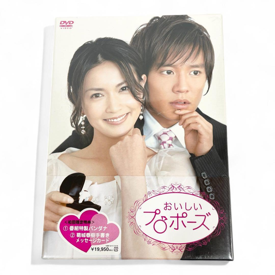 【新品未開封】おいしいプロポーズ　⭐︎初回特典付き！