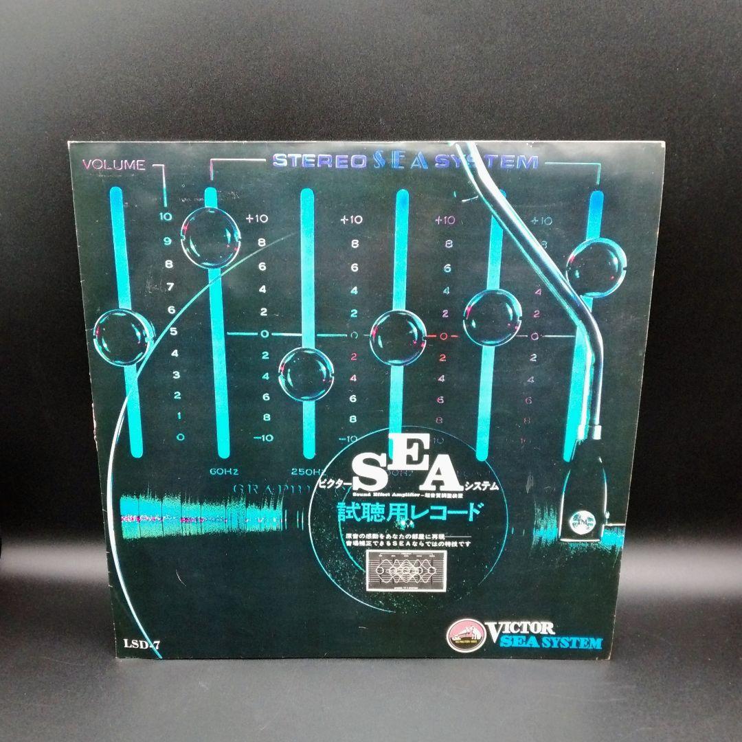 【確認用ページ】ビクターSEAシステム試聴用レコード