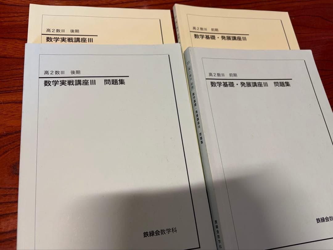 鉄緑会 高二数三実戦講座 発展講座 問題集付き 2023年度