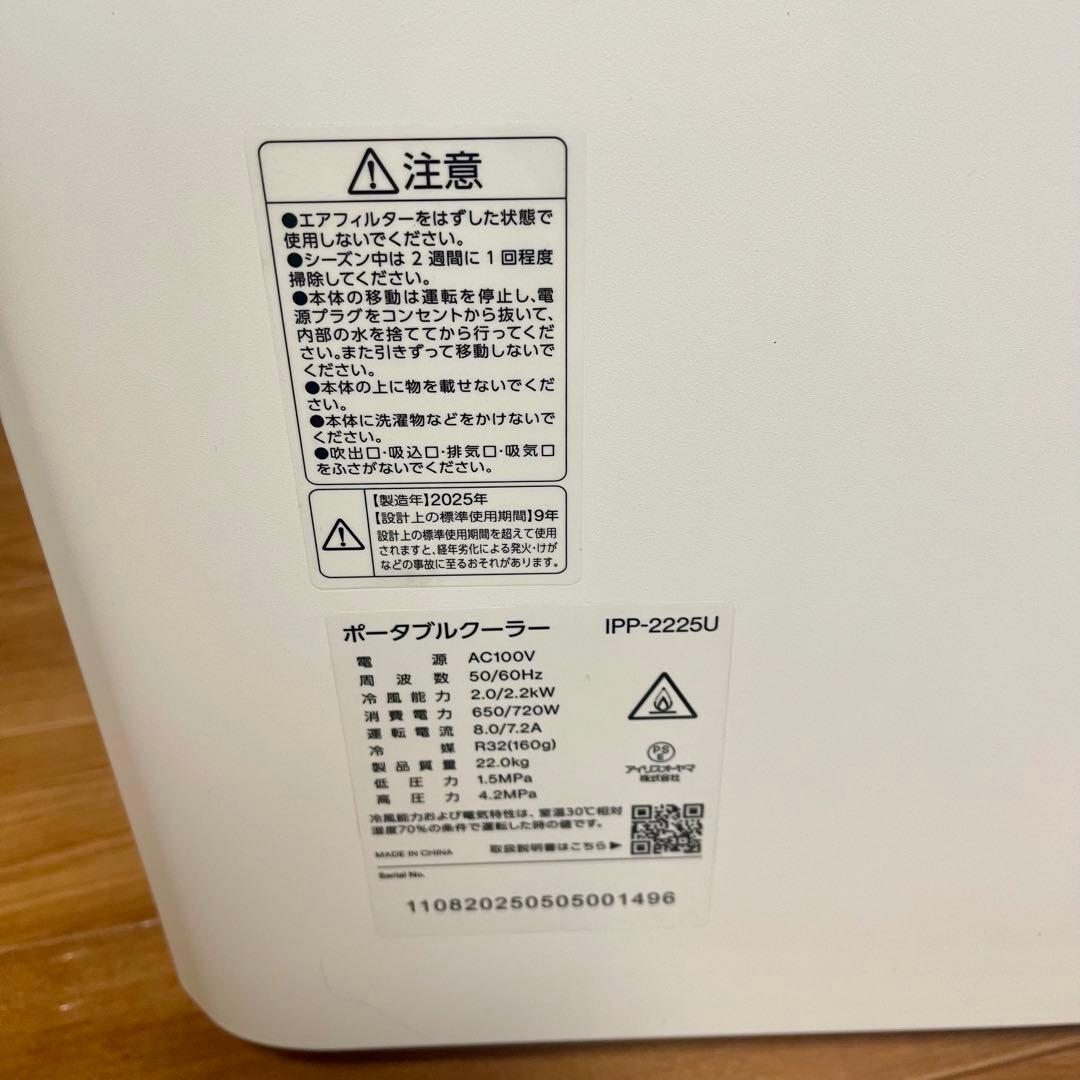新品美品2025年製 アイリスオーヤマ ポータブルクーラー IPP-2225U