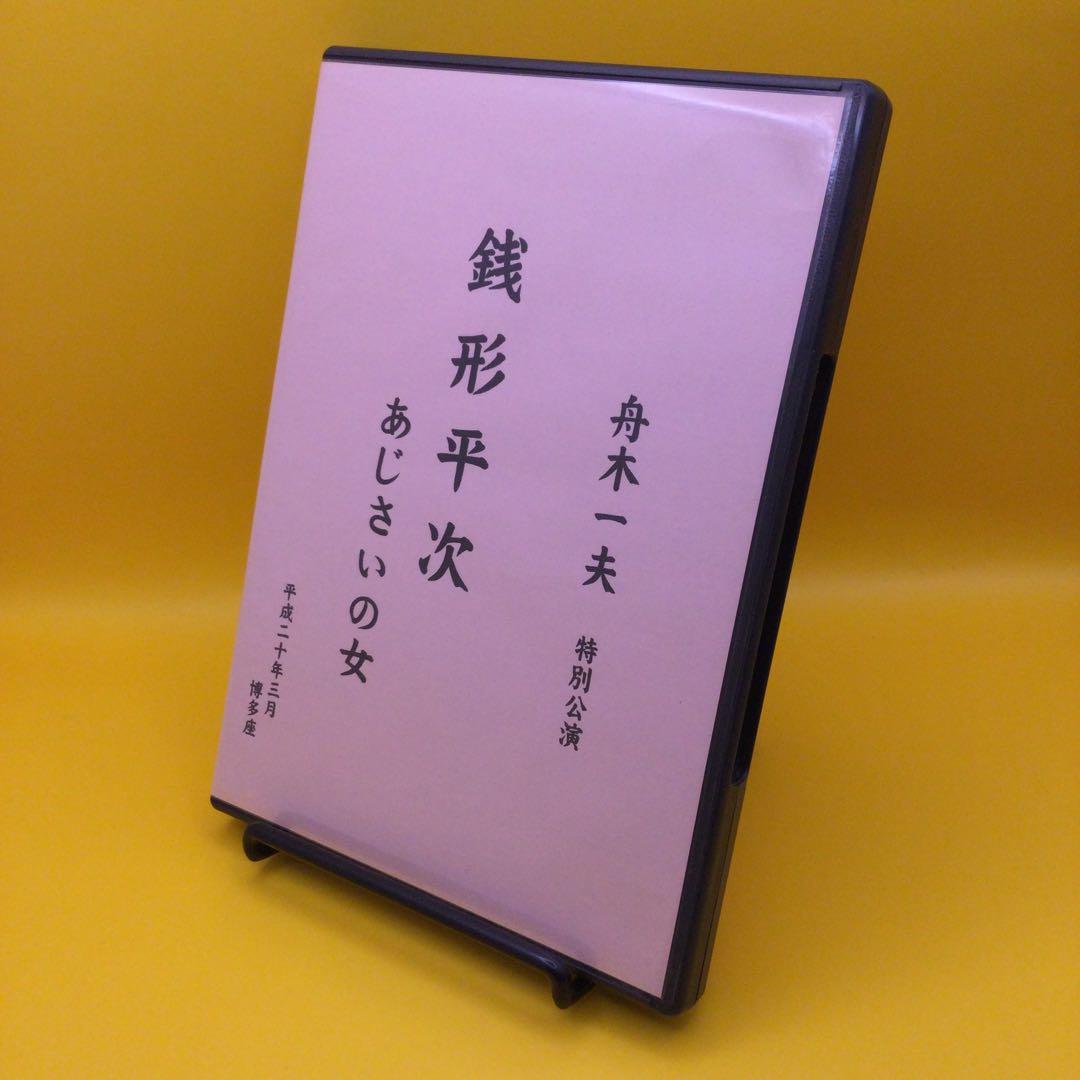 ♦︎ 舟木一夫 特別公演 銭形平次 あじさいの女 DVD