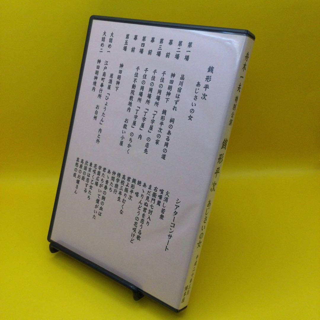 ♦︎ 舟木一夫 特別公演 銭形平次 あじさいの女 DVD