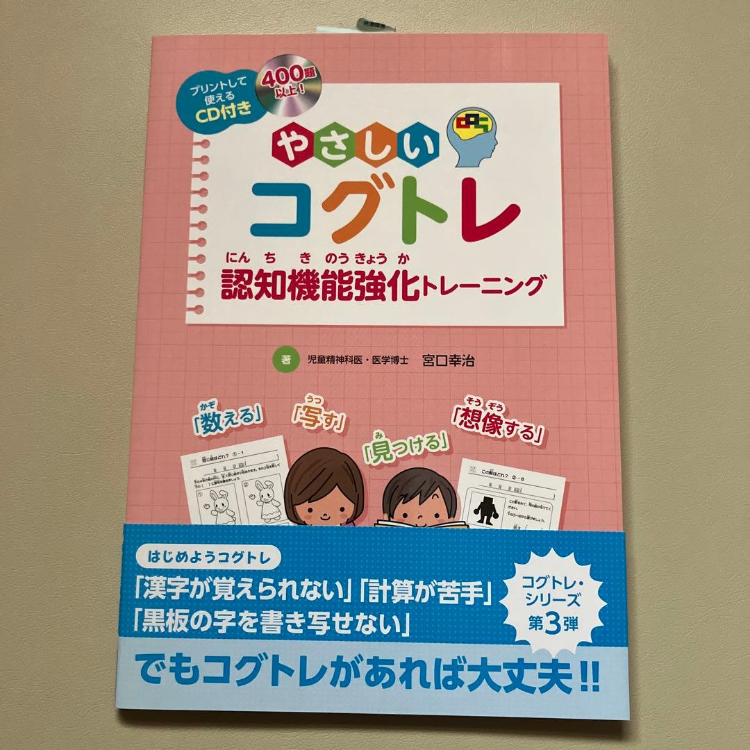 宮口幸治　コグトレ本5冊セット