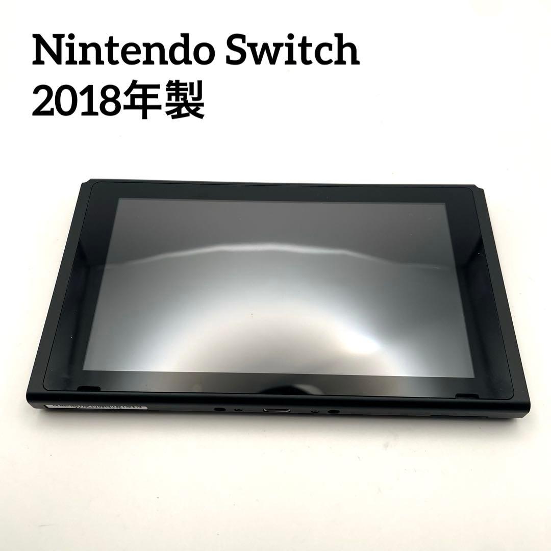 【極美品】 Nintendo Switch HAC-001 本体のみ2018年製
