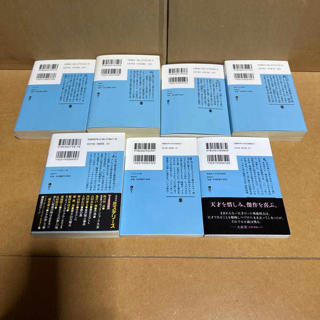 殊能将之文庫7冊(全て初版)