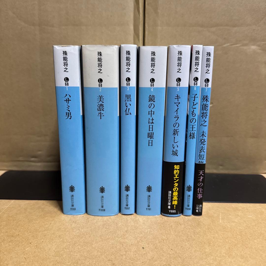 殊能将之文庫7冊(全て初版)