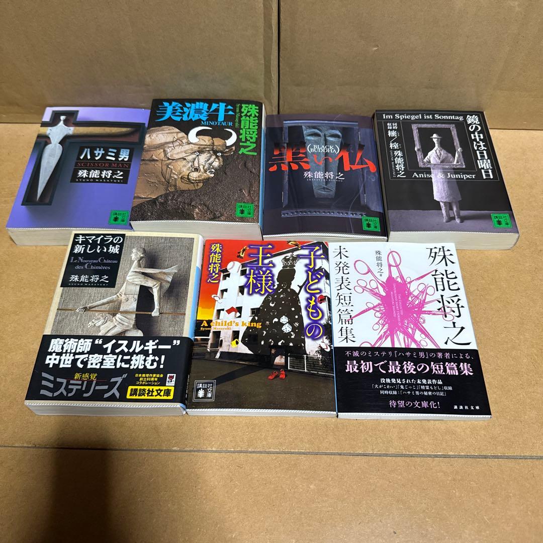 殊能将之文庫7冊(全て初版)