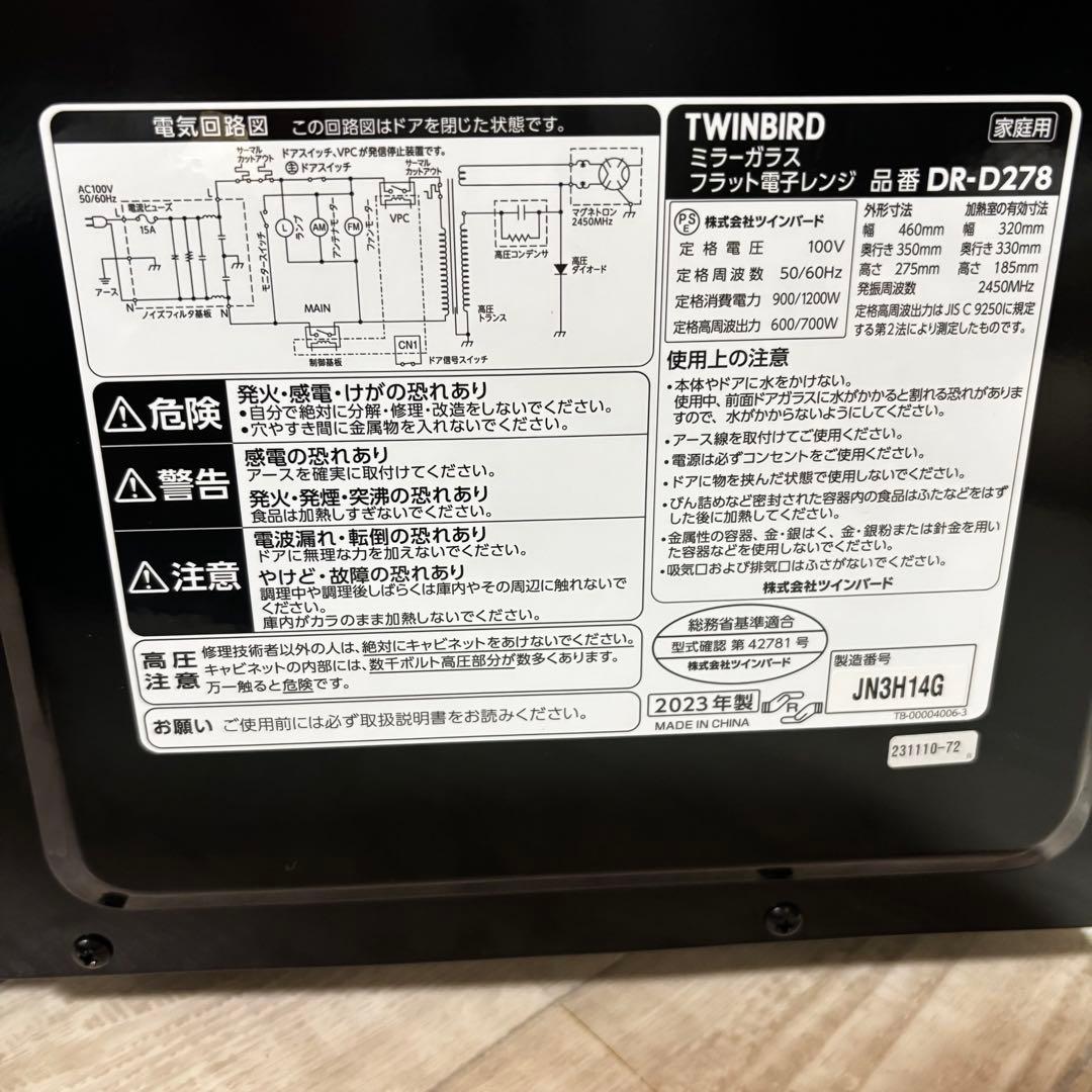 TWINBIRDミラーガラスフラット電子レンジ DR-D278 【2023年製】