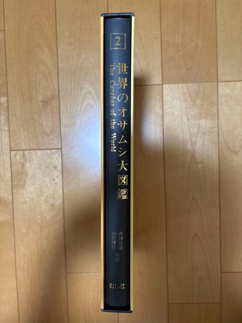【新品未使用】世界のオサムシ大図鑑（月刊むし・昆虫大図鑑シリーズ2）
