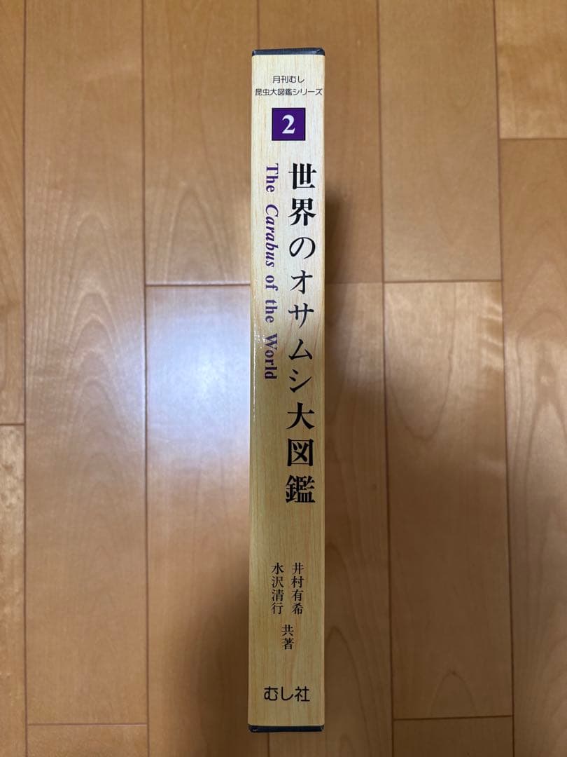 【新品未使用】世界のオサムシ大図鑑（月刊むし・昆虫大図鑑シリーズ2）
