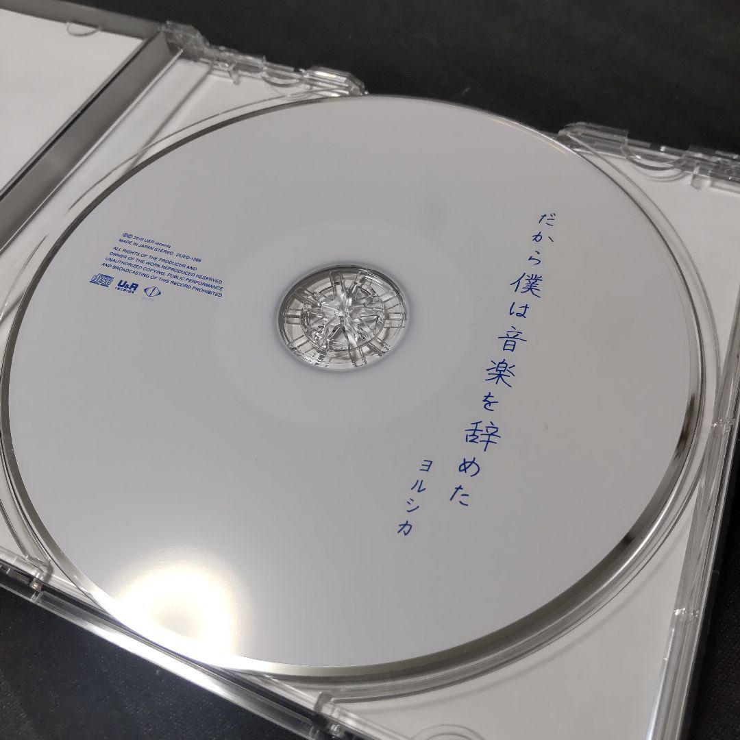 う*ん様 だから僕は音楽をやめた／ヨルシカ 初回生産限定盤