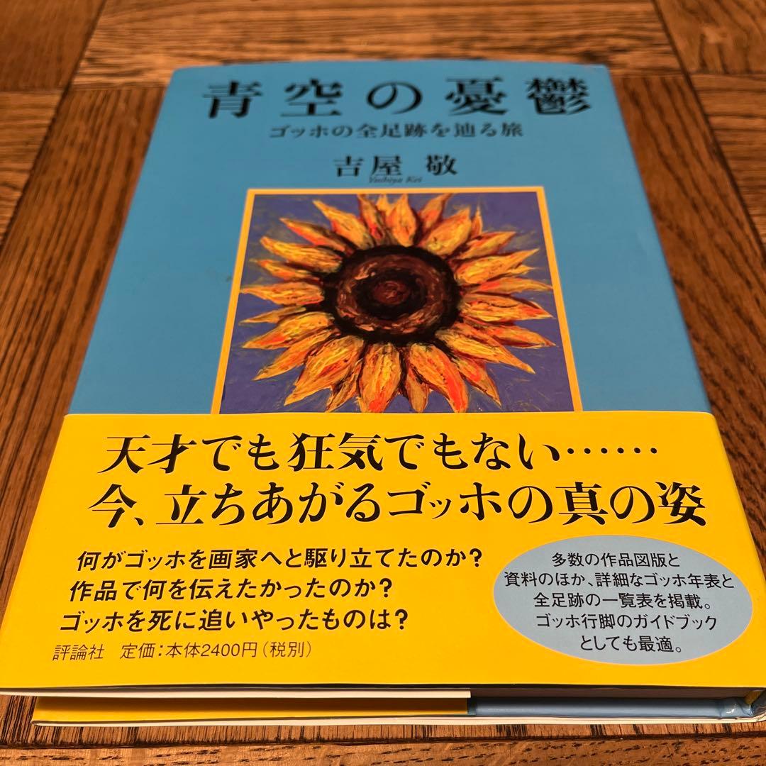 サイン付き美品　青空の憂鬱 ゴッホの全足跡を辿る旅