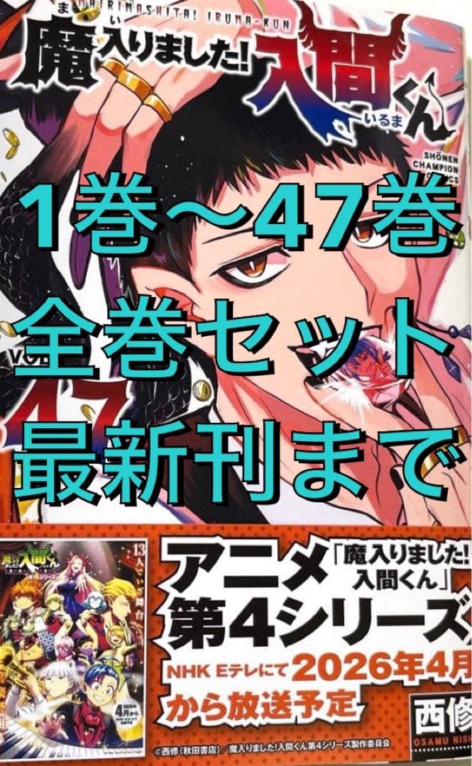 【最新47巻あり】魔入りました! 入間くん 全巻セット 1巻～47巻