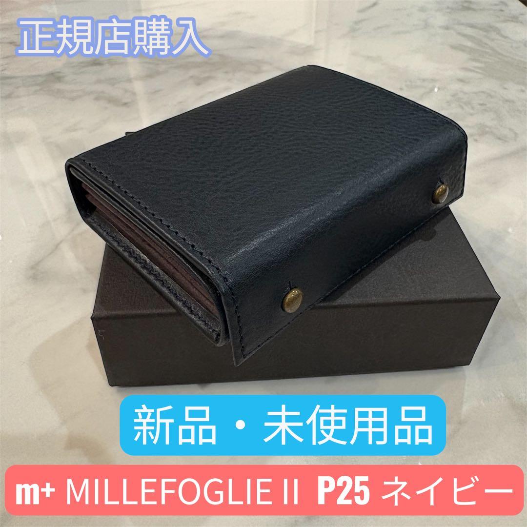 【新品・未使用品】m＋ エムピウ ミッレフォッリエⅡP25 ネイビー/ブラウン