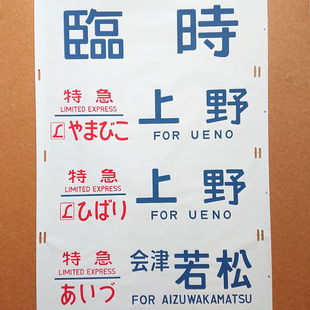 日本国有鉄道 国鉄 485系 338 東北 側面方向幕 40コマ サボ