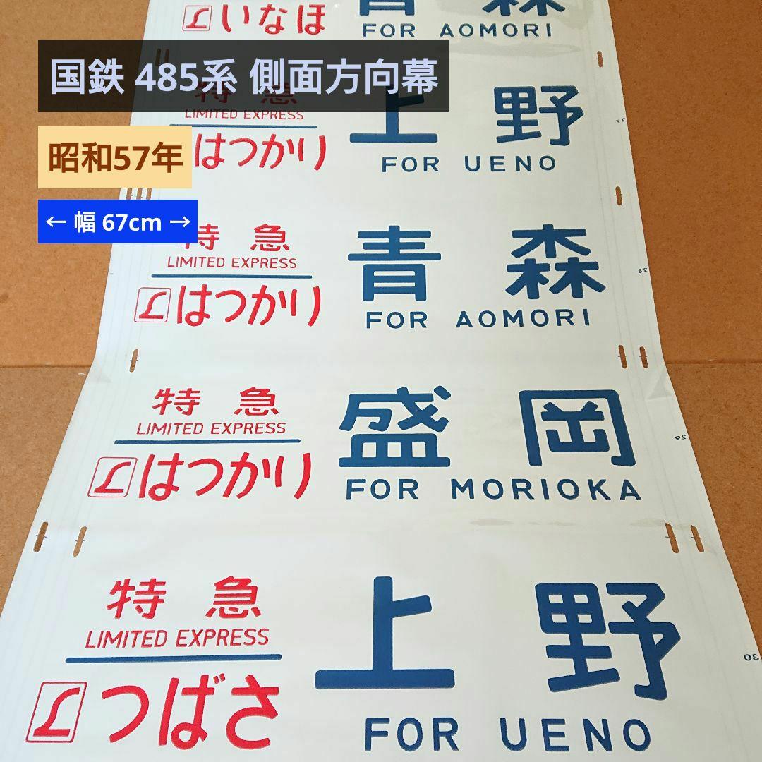 日本国有鉄道 国鉄 485系 338 東北 側面方向幕 40コマ サボ