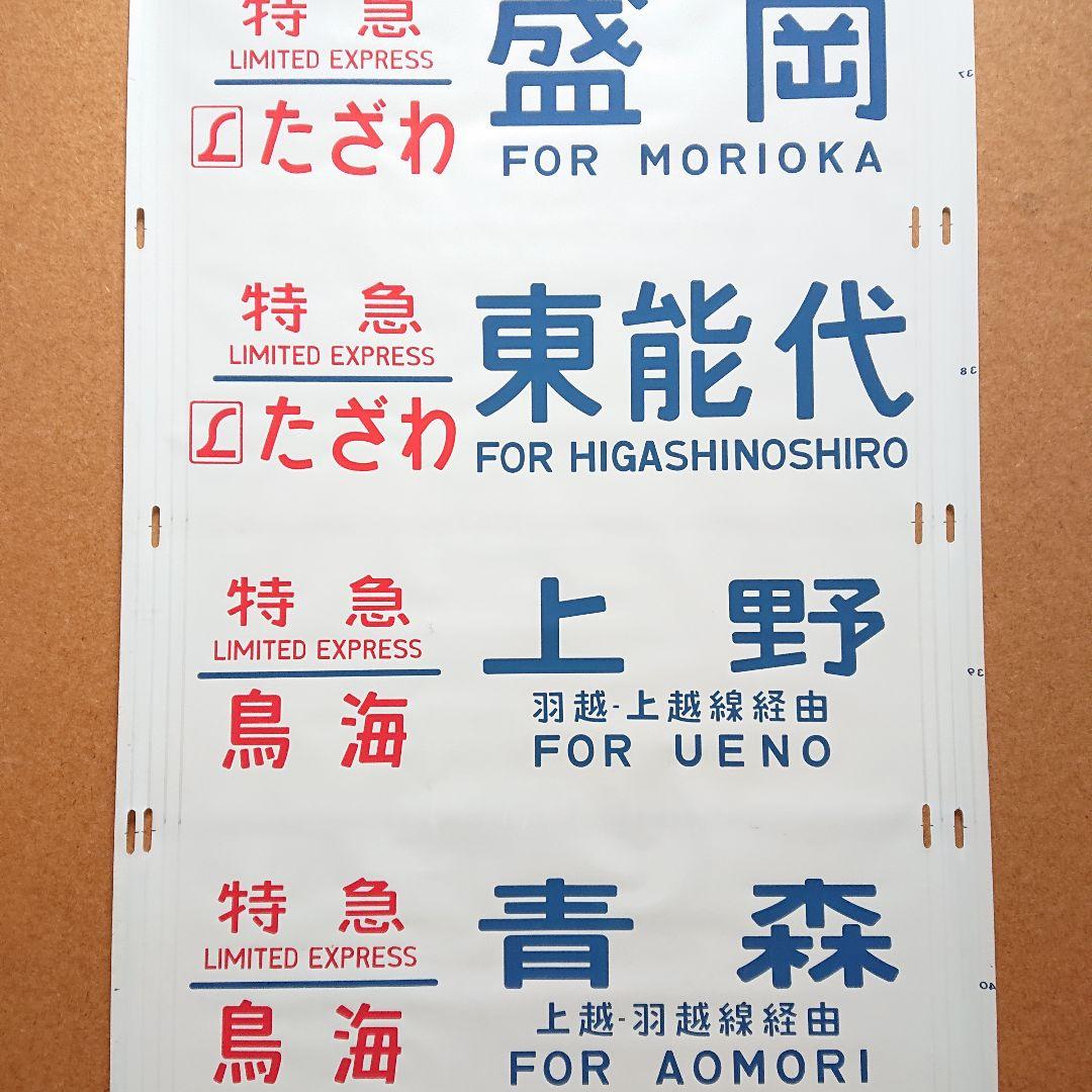 日本国有鉄道 国鉄 485系 338 東北 側面方向幕 40コマ サボ
