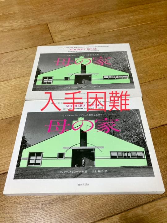 母の家―ヴェンチューリのデザインの進化を追跡する フレデリック シュワルツ他2名