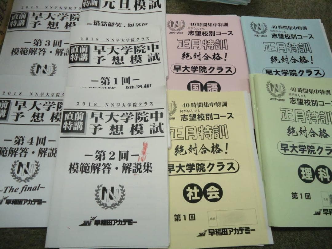 早稲田アカデミー　NN早大学院　正月特訓/直前特講/その他　2017年度版