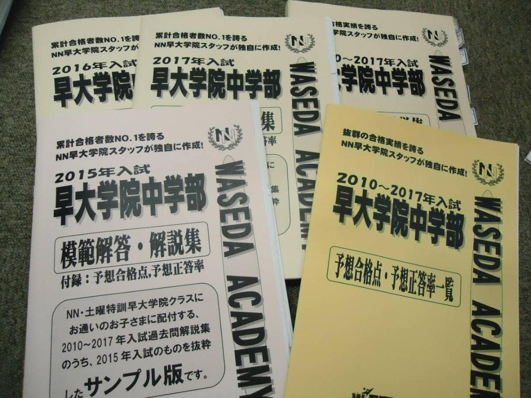 早稲田アカデミー　NN早大学院　正月特訓/直前特講/その他　2017年度版