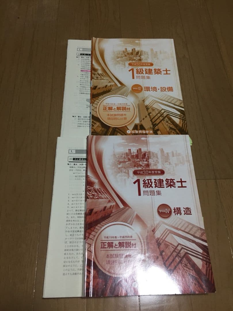 平成30年度総合資格1級建築士学科講座テキスト