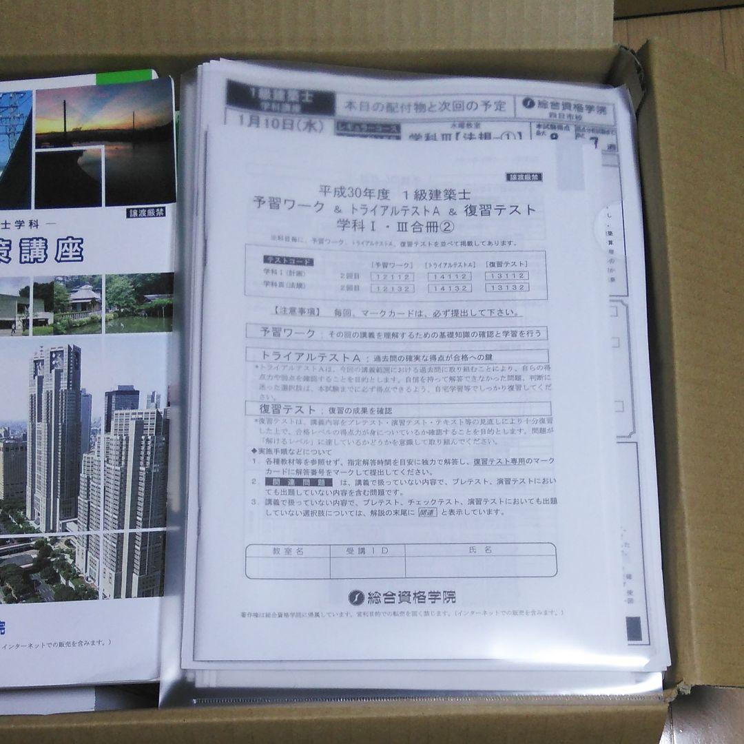 平成30年度総合資格1級建築士学科講座テキスト