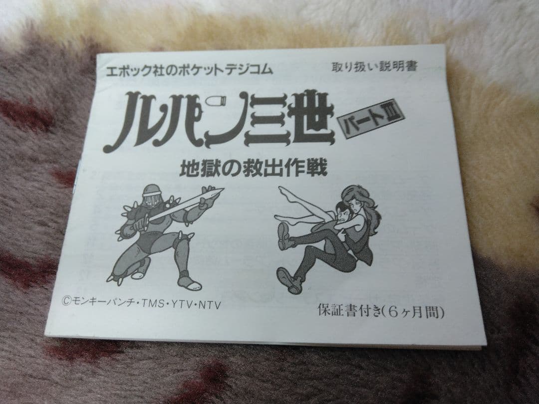 エポック社のポケットデジコム　ルパン三世地獄の救出作戦パートⅢ(美品)