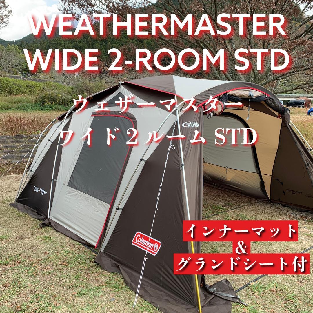 コールマン ウェザーマスター ワイド２ルーム STD coleman