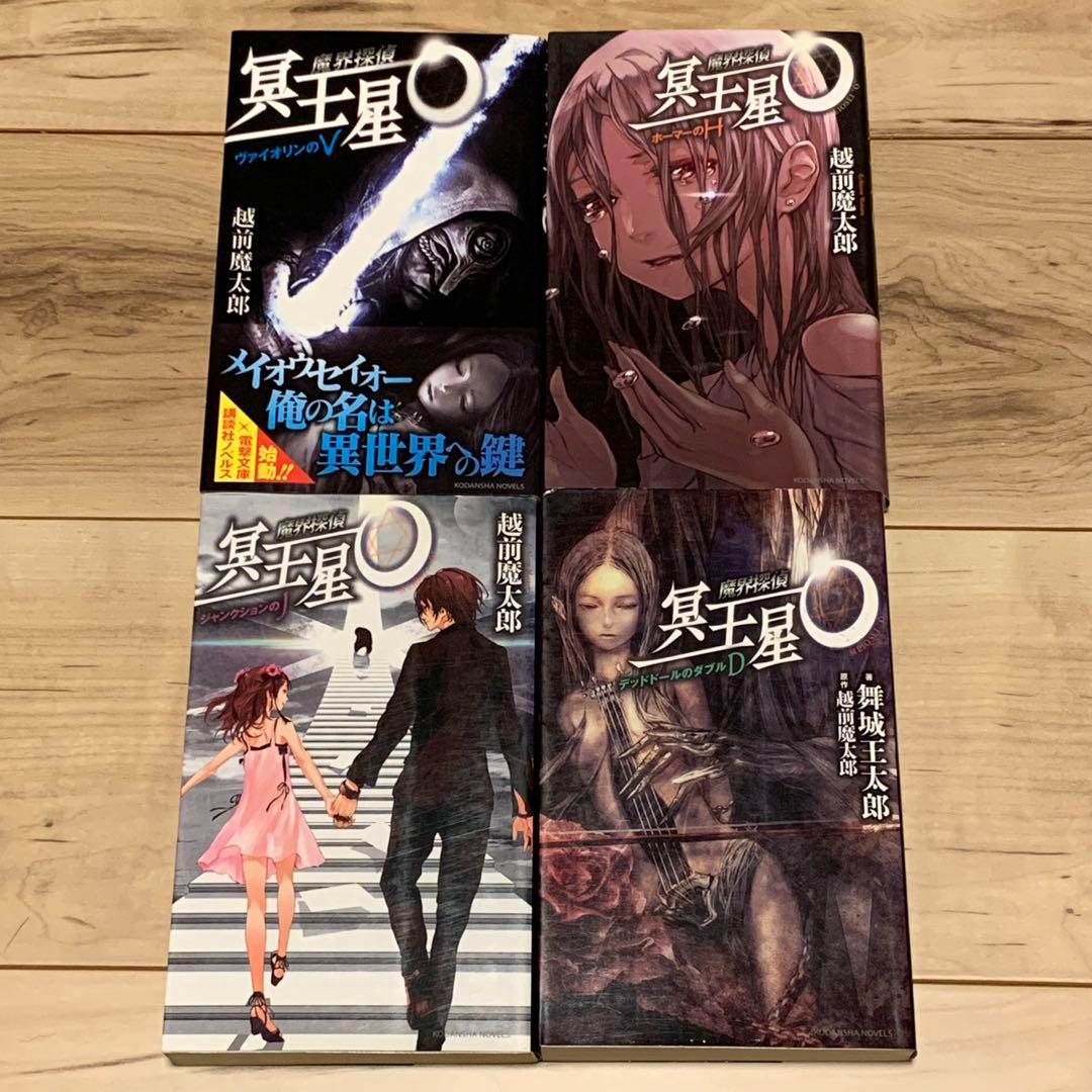 初版set 魔界探偵 冥王星O 越前魔太郎 舞城王太郎