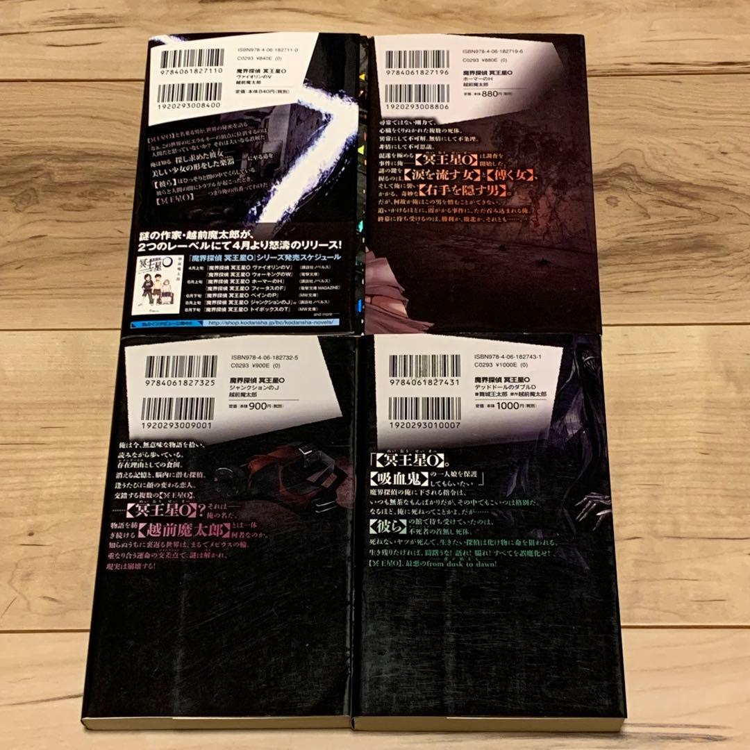 初版set 魔界探偵 冥王星O 越前魔太郎 舞城王太郎