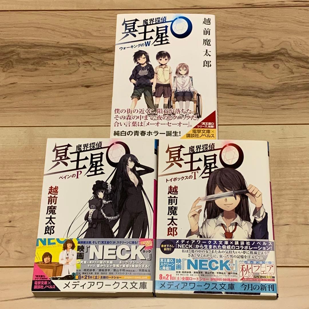 初版set 魔界探偵 冥王星O 越前魔太郎 舞城王太郎