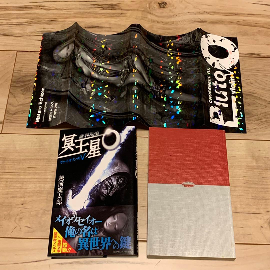 初版set 魔界探偵 冥王星O 越前魔太郎 舞城王太郎