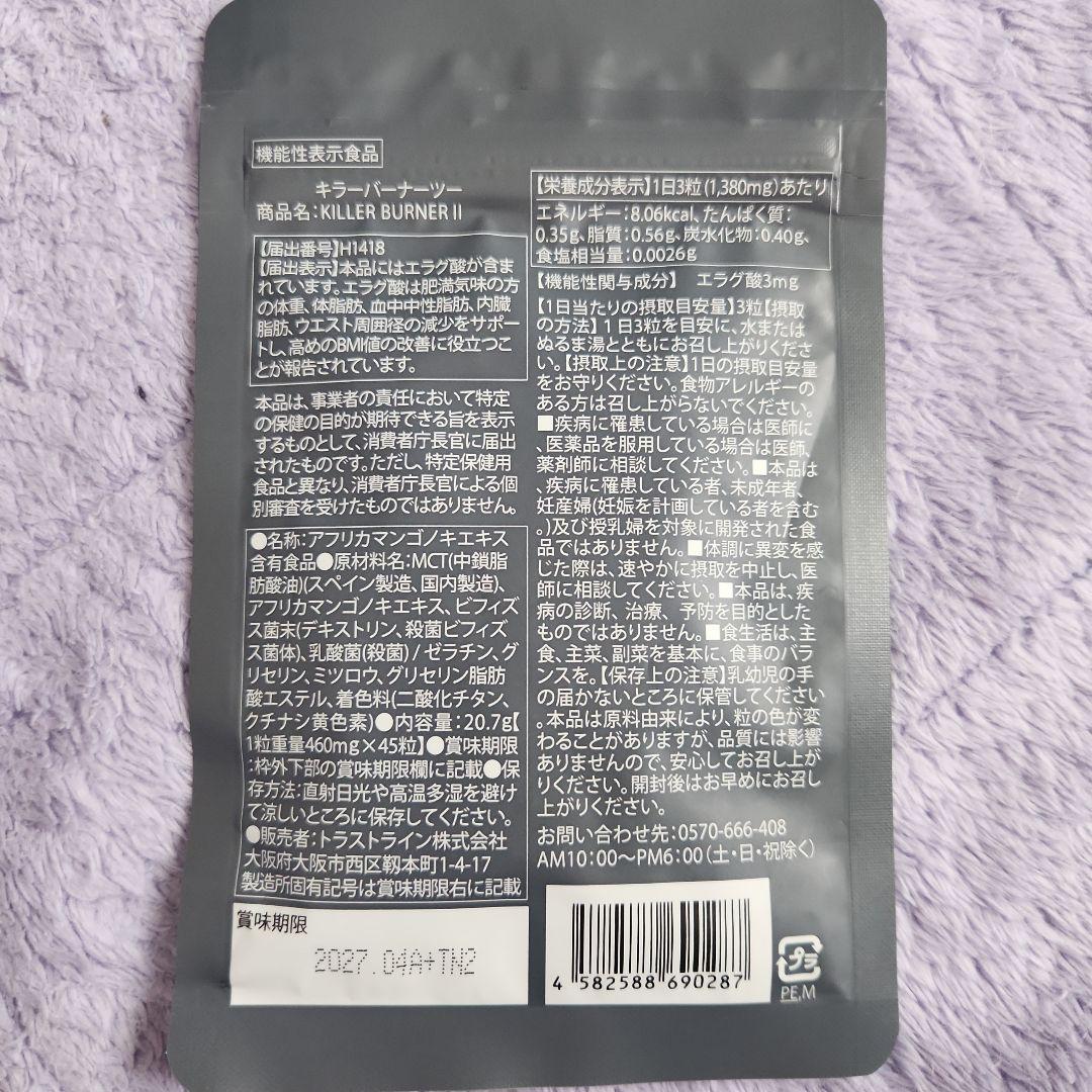 KILLER BURNER II 45粒×3袋セット