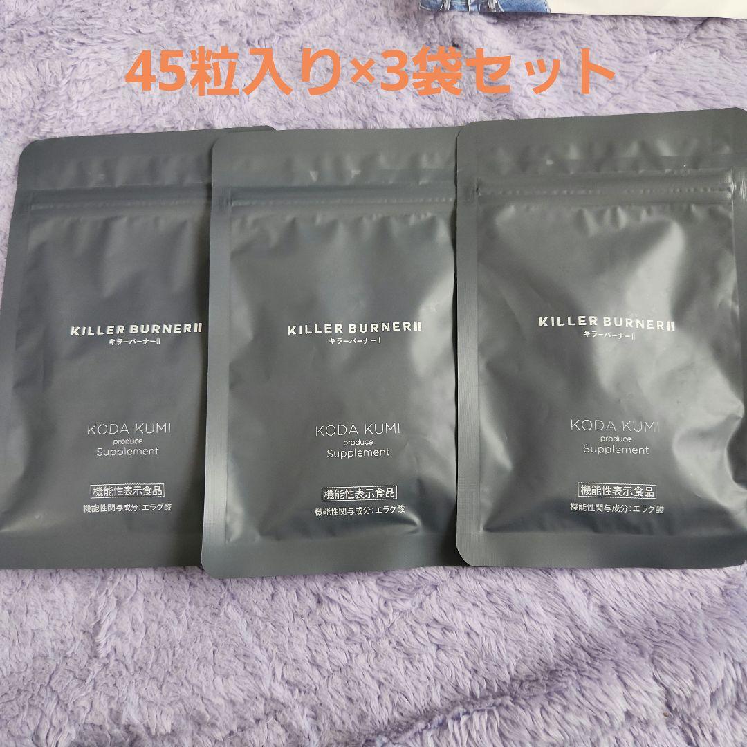 KILLER BURNER II 45粒×3袋セット