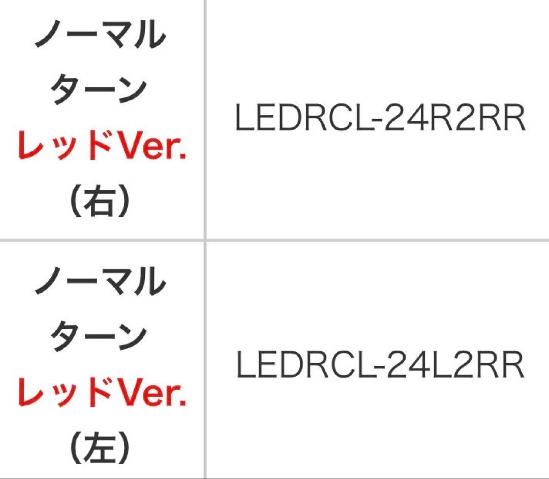 LEDテールランプ ノーマルターンレッドVer. 2個セット