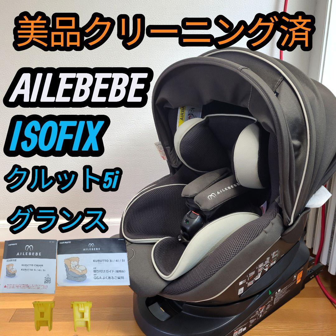 クリーニング済 美品 エールベベ クルット ISOFIX クルット5i グランス
