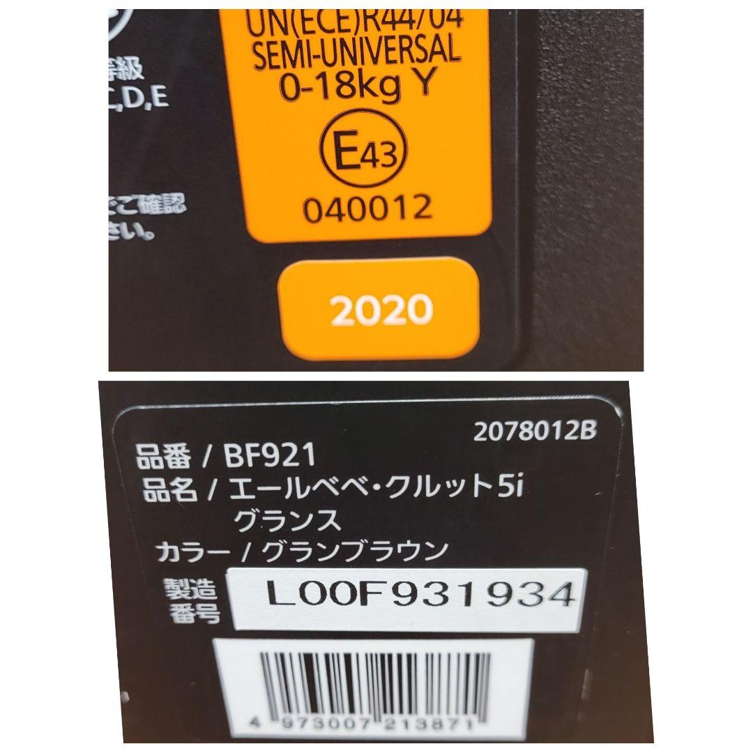 クリーニング済 美品 エールベベ クルット ISOFIX クルット5i グランス