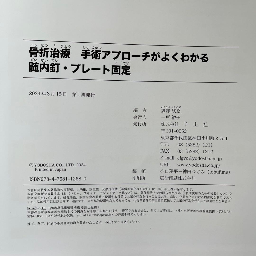 【裁断済み】骨折治療 手術アプローチがよくわかる髄内釘・プレート固定