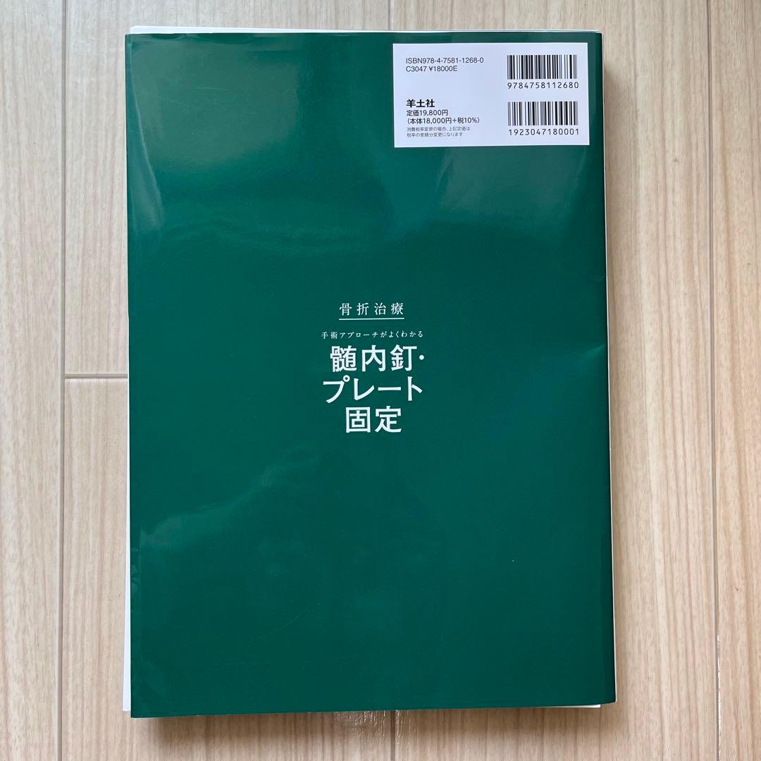 【裁断済み】骨折治療 手術アプローチがよくわかる髄内釘・プレート固定